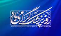 پیام تبریک رئیس بیمارستان طرفه به مناسبت روزپزشک